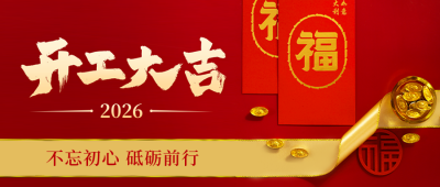 开工大吉公众号封面首图 模板ID：45311