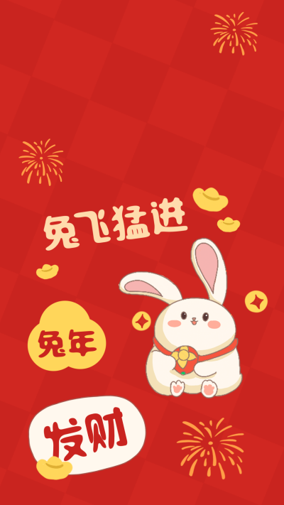 兔年喜庆祝福手机壁纸 模板ID：45316
