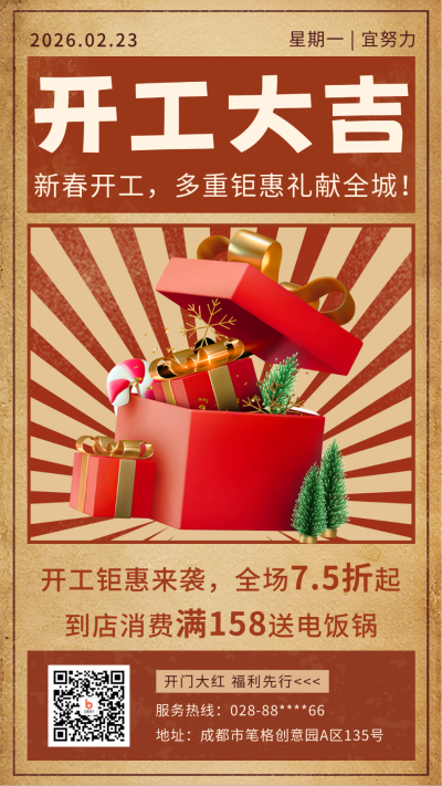 开工大吉复古风手机海报 模板ID:45327