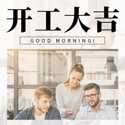 开工大吉日签问候公众号次图 模板ID：45331