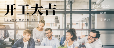 开工大吉日签问候公众号首图 模板ID：45332