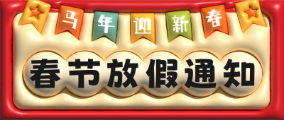 春节放假通知膨胀风公众号首图 模板ID：45340
