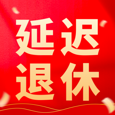 简约延迟退休公众号封面次图 模板ID：45348