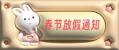 可爱兔子放假通知公众号封面首图 模板ID:45393
