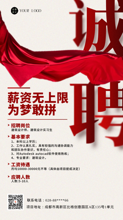 红色简约商务风企业招聘春招手机海报 模板ID:45395