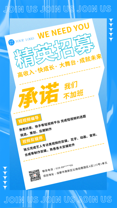 蓝色简约风招募手机海报 模板ID：45396