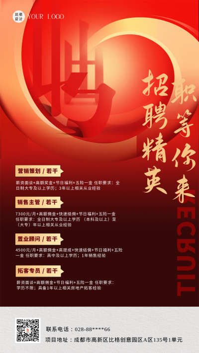 红色商务风招聘手机海报 模板ID:45398
