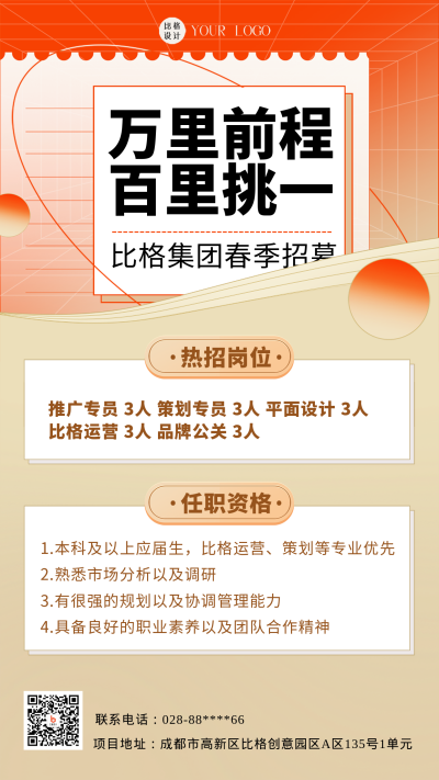 橙色简约风企业招聘手机海报 模板ID：45416
