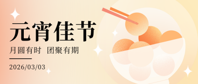 元宵节团圆汤圆渐变封面首图 模板ID:45423