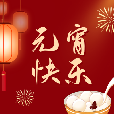 喜庆元宵节快乐公众号封面次图 模板ID:45424