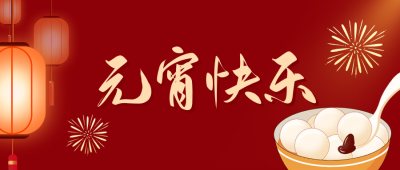 喜庆元宵节快乐公众号封面首图 模板ID：45425