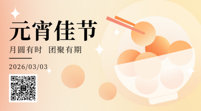 元宵节团圆汤圆渐变二维码 模板ID:45427