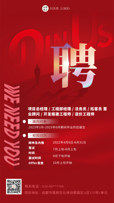 红色简约商务风企业招聘春招手机海报 模板ID:45432