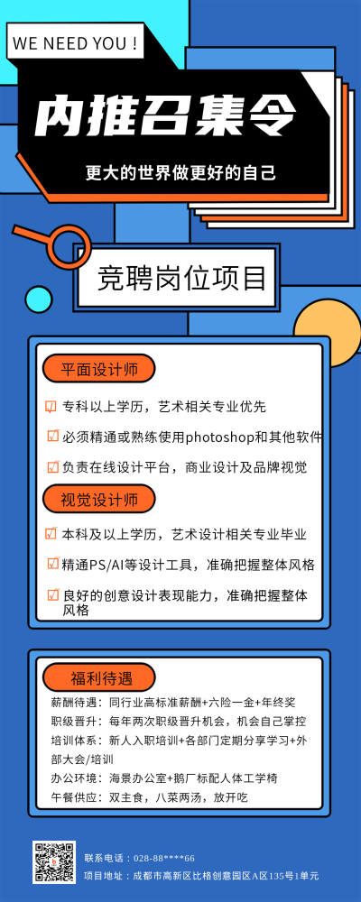 蓝色扁平风内推召集令长图海报 模板ID:45449