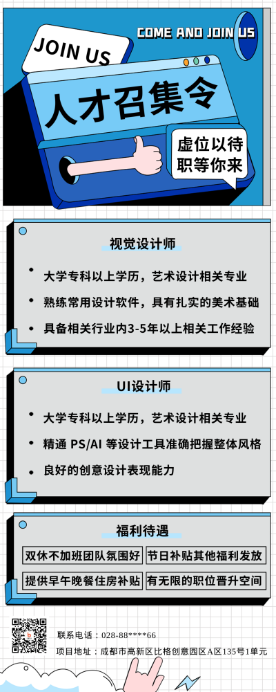 蓝色扁平风人才召集令长图海报 模板ID:45451