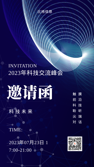 蓝色科技风2023科技交流峰会手机海报 模板ID:45473