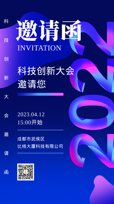 蓝色科技创新大会邀请函手机海报 模板ID：45474