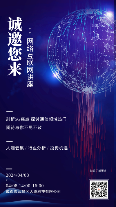 蓝色科技风网络互联网讲座邀请函手机海报 模板ID：45477