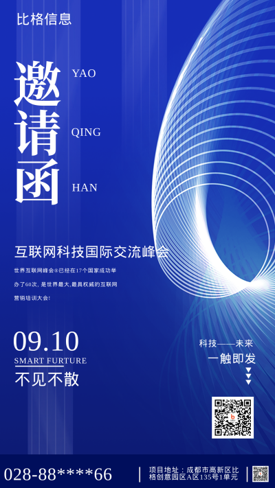 蓝色科技风网络互联网峰会邀请函手机海报 模板ID:45479