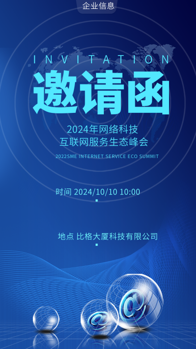 蓝色科技风网络互联网峰会邀请函手机海报 模板ID:45480