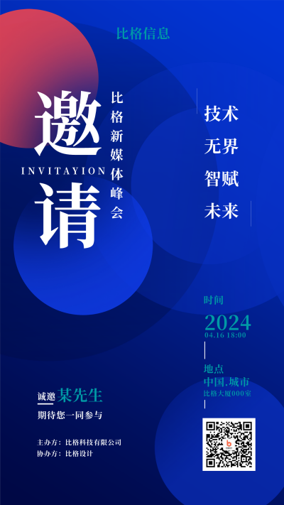 蓝色科技风互联网峰会邀请函手机海报 模板ID:45482