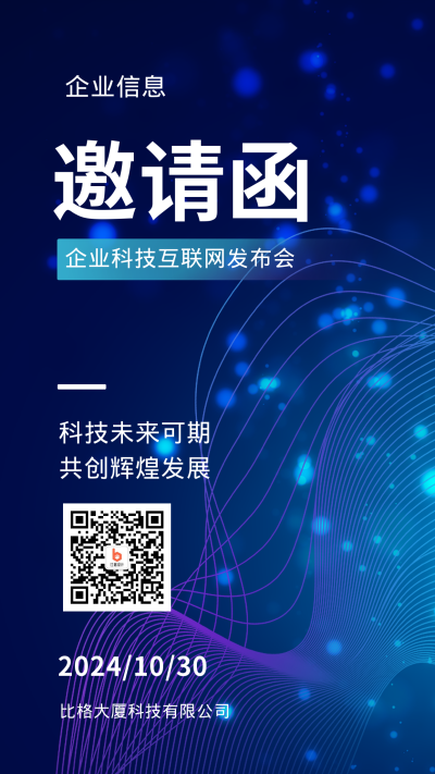 蓝色科技风互联网发布会邀请函手机海报 模板ID:45483