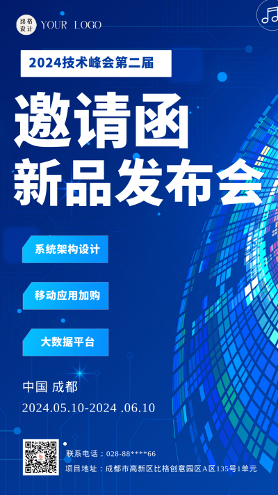 蓝色科技风新品发布会邀请函手机海报 模板ID：45498