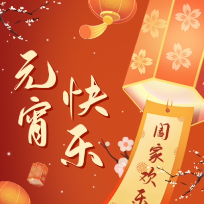 手绘元宵节快乐公众号封面次图 模板ID：45499