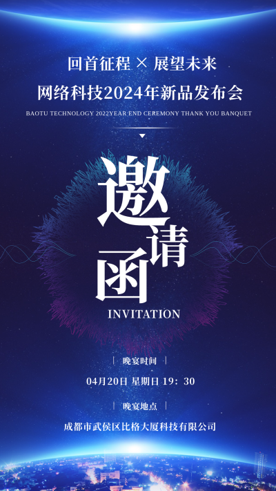 蓝色科技风新品发布会邀请函手机海报 模板ID:45500