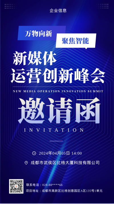 蓝色科技风新媒体峰会邀请函手机海报 模板ID：45502
