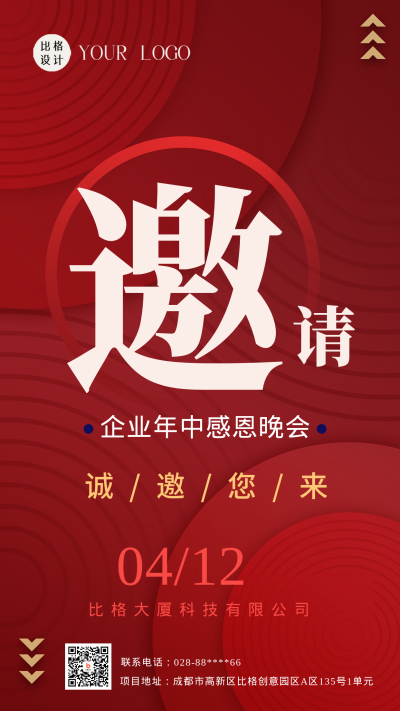 红色商务风企业年中感恩晚会邀请函手机海报 模板ID:45503