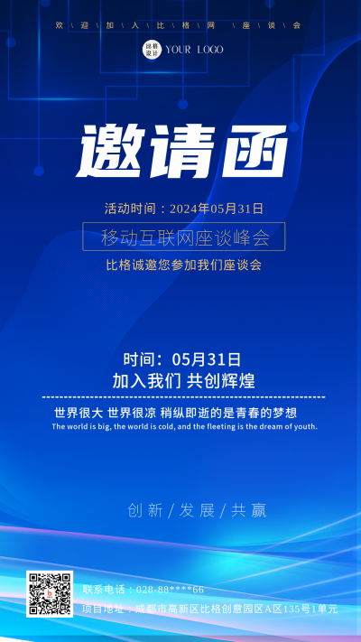 蓝色科技风互联网座谈会邀请函手机海报 模板ID：45505