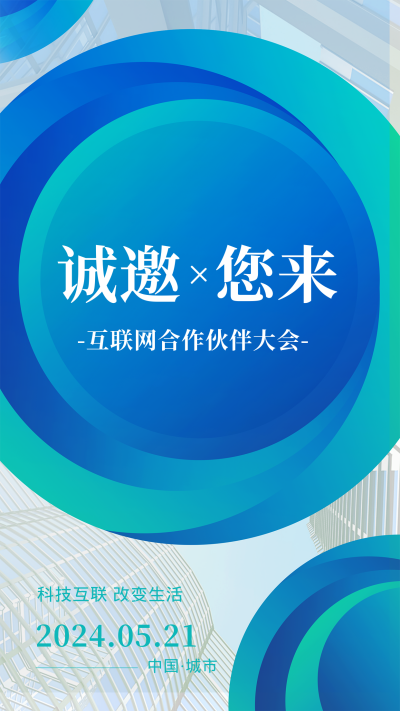 蓝色科技风互联网合作大会邀请函手机海报 模板ID:45507