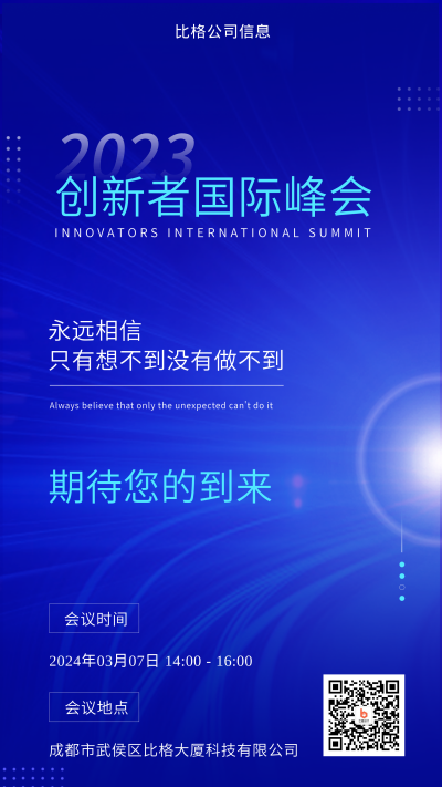 蓝色科技风创新者国际峰会邀请函手机海报 模板ID:45510