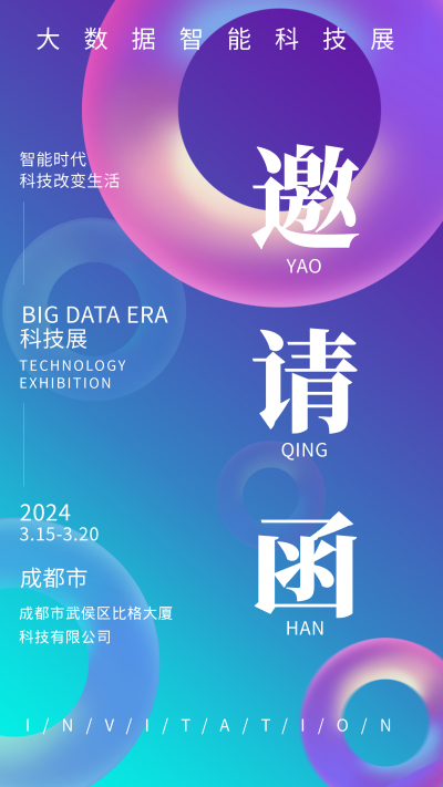 蓝色科技风科技展邀请函手机海报 模板ID：45527