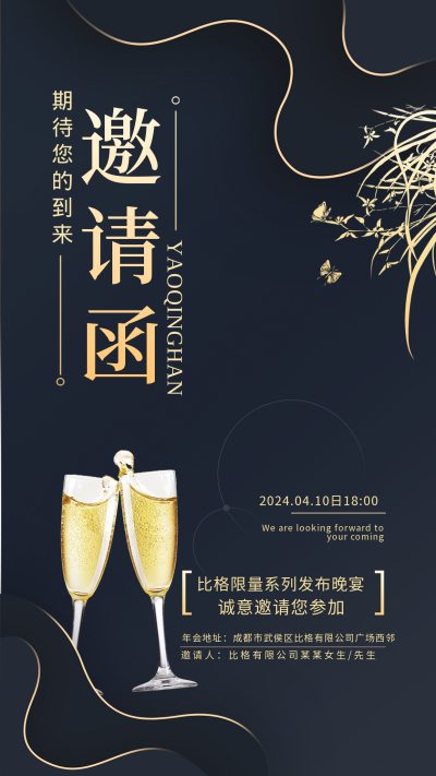 黑色商务风邀请函手机海报 模板ID:45533