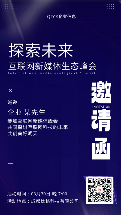 蓝色简约风企业峰会邀请函手机海报 模板ID：45536
