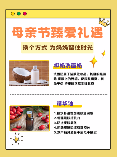 黄色简约风母亲节护肤品活动宣传小红书封面 模板ID：45550