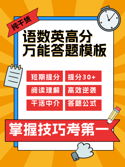 黄色可爱风语数外答题模板小红书封面 模板ID：45552