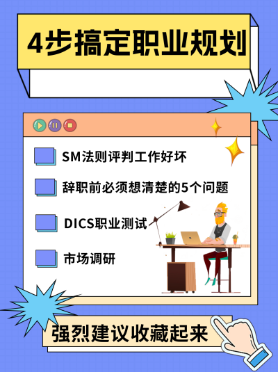 蓝色可爱风职业规划小红书封面 模板ID：45561