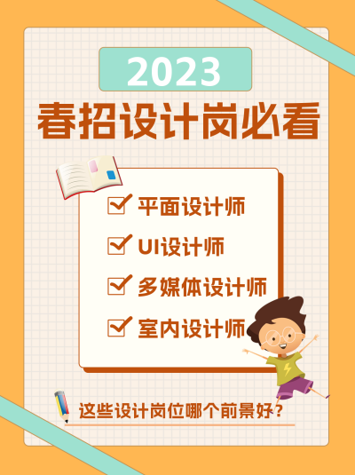 黄色可爱风春招设计岗小红书封面 模板ID：45562