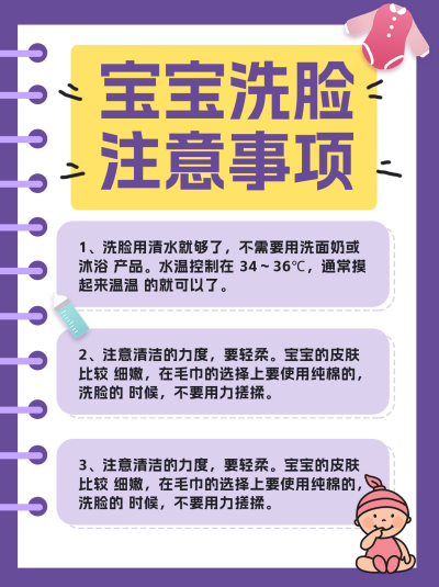 紫色可爱风宝宝洗脸注意事项小红书封面 模板ID：45564