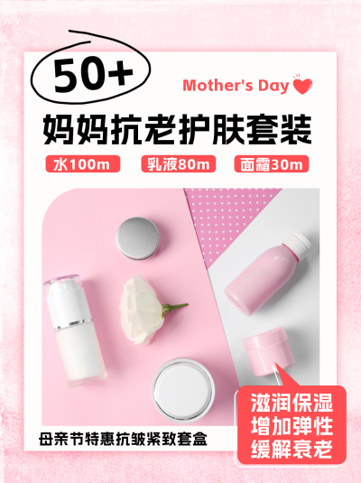 粉色简约风抗老护肤小红书封面 模板ID:45566