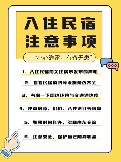 黄色简约风入住民宿注意事项小红书封面 模板ID:45572