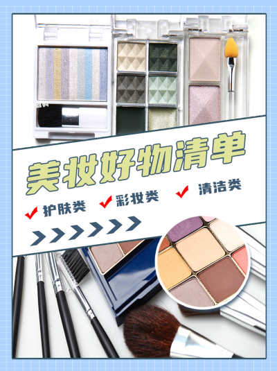 蓝色简约风美妆好物清单小红书封面 模板ID：45580