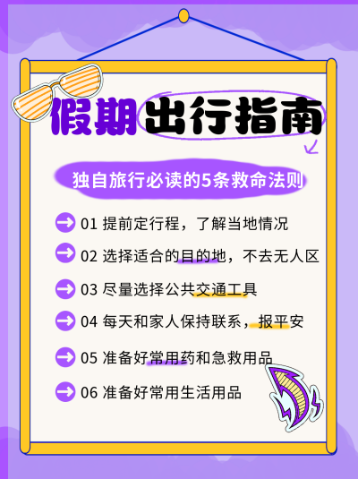 紫色简约风假期出行指南小红书封面 模板ID:45582