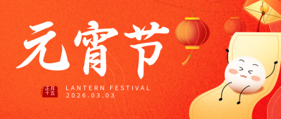 元宵节红色手绘公众号首图 模板ID：45596