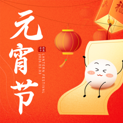 元宵节红色手绘公众号次图 模板ID：45597