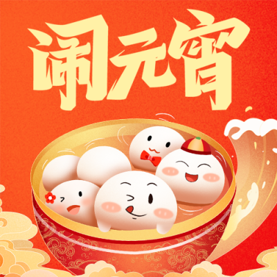 正月十五闹元宵公众号次图 模板ID：45599