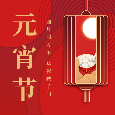 元宵节祝福公众号次图 模板ID：45605